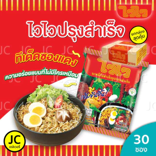(กล่อง30ซอง) ไวไว บะหมี่กึ่งสำเร็จรูป ปรุงสำเร็จ หมูสับต้มยำ ควิก ต้มโคล้ง หอยลาย น้ำใส / เส้นหมี่อบแห้ง 180 กรัม Waiwai