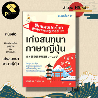 หนังสือ ฝึกแต่งประโยครูปสุภาพและรูปธรรมดา เก่งสนทนาภาษาญี่ปุ่น :คำศัพท์ญี่ปุ่น เรียนญี่ปุ่น ฮิระงะนะ คะตะคะนะ อักษรคันจิ