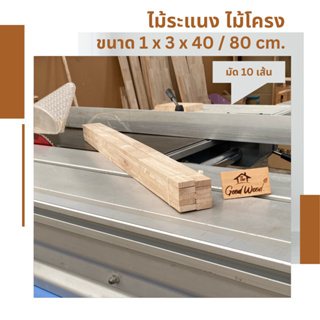 ไม้ระแนง ไม้โครง ไม้พารา 1cm. x 3cm. ยาว40-80cm.(1มัด 10 เส้น ) ไม้พาราประสาน ไม้แปรรูป ไม้จริง Latex  Wood