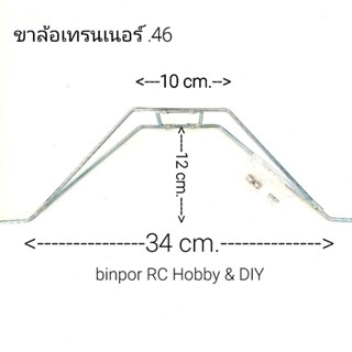 ขาล้อ ขนาดลวด 4 mm. ใช้กับ เครื่องบิน rc เทรนเนอร์ ขนาด.46