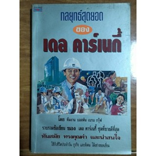 กลยุทธ์สุดยอด ของ เดล คาร์เนกี้/หนังสือมือสองสภาพดี