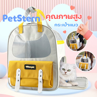 PetStern😸กระเป๋าแมว กระเป๋าสัตว์เลี้ยง กระเป๋าสุนัข สะพายหลัง เป้ใส่สุนัขเล็ก วัสดุพรีเมียม ระบายอากาศดี