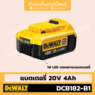 DEWALT #DCB182 แบตเตอรี่ 20V 4Ah