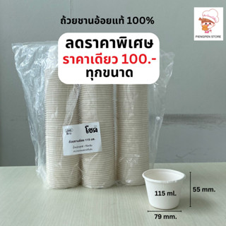 ถ้วยอาหาร ถ้วยกระดาษ 115 ml. (175 ชิ้น) ชานอ้อยแท้ เนื้อหนา เข้าไมโครเวฟได้