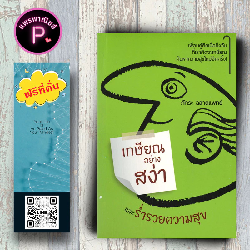หนังสือ ราคา 139 บาท เกษียณอย่างสง่าและร่ำรวยความสุข : จิตวิทยา การพัฒนาตนเอง ความคิดและการคิด ความสุข