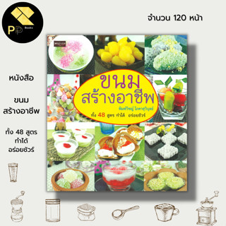 หนังสือ ขนมสร้างอาชีพ  ทั้ง 48 สูตร ทำได้ อร่อยชัวร์ :  ข้าวตู  ขนมชั้นใบเตย หยกมณี ตะโก้หน้ากะทิ ขนมกล้วย ขนมตาล