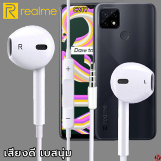 หูฟัง สมอลทอล์ค Realme Aux 3.5mm เรียลมี รูปทรงสวมใส่สบาย เสียงดี เบสนุ่ม เล่น-หยุดเพลง เพิ่ม-ลดระดับเสียง C21Y