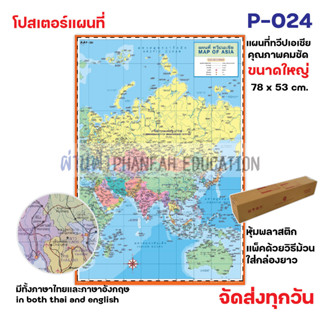 โปสเตอร์เพื่อการศึกษา แผนที่ทวีป เอเชีย MAP OF ASIA