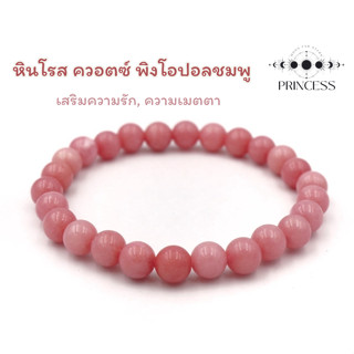 สร้อยข้อมือโรสควอตซ์ เสริมความรัก