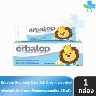 Erbatop Soothing Cream 25 กรัม เพิ่มความชุ่มชื้นให้กับผิวหนัง สำหรับผิวบอบบางผิวแพ้ง่าย