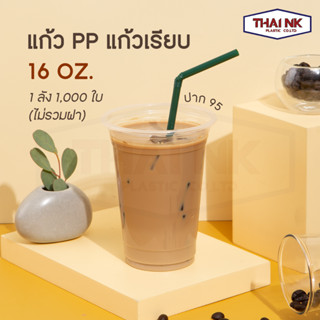 (ลดราคายกลัง) แก้วน้ำ แก้ว PP 16 oz. ปาก 95 มม. เรียบใส ตราปลาคาร์ฟ 1 ลัง มี 1000 ใบ