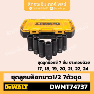 DEWALT #DWMT74737-0 ชุดลูกบ๊อกลมยาว 1/2" 7ตัว