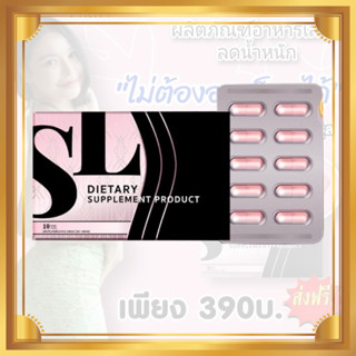 **ของแท้ ส่งฟรี!! ยาลด SL แบรนด์ฟ้า (1กล่อง 10แคปซูล) SL สูตรใหม่ ลดจริง ลดเร่งด่วน