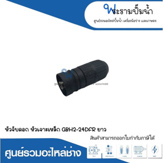 อะไหล่เครื่องมือช่าง หัวจับดอก,หัวเจาะเหล็ก GBH2-24DFR (ยาว) สินค้าสามารถออกใบกำกับภาษีได้