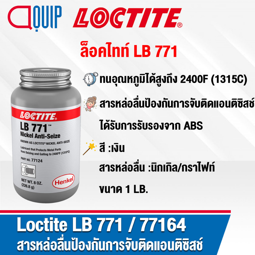 LOCTITE LB 771 (77164) Nickel Anti-Seize สารหล่อลื่นป้องแอนติซิสช์ ป้องกันสนิม การกัดกร่อน การจับติด การขูดขีด ขนาด 1LB.