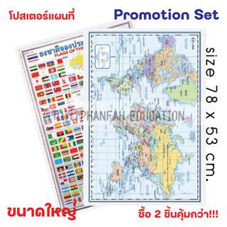 (ถูกกว่าซื้อแยก10%)โปสเตอร์ความรู้ แผนที่โลก และ ธงนานาชาติ เซทสุดคุ้ม