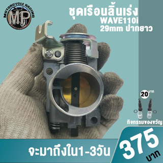 เรือนลิ้นเร่ง ขนาด 26/27/28/29/30mm ปากยาว  ใส่ W110i ,Dream ใบปิดสนิท มาตราฐานสนามแข่ง งานอย่างดี