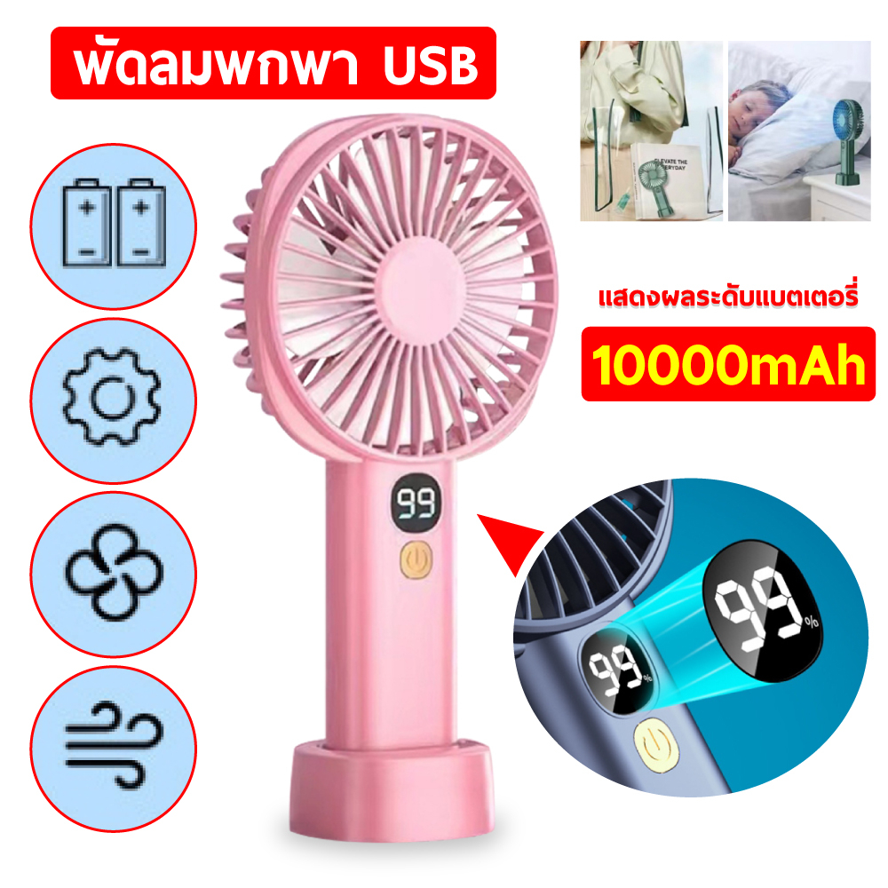 【พร้อมส่ง】10000mah พัดลมมือถือ พัดลมพกพาชาร์จ มีสี่สีให้เลือก มือถือ +ตั้ง โต๊ะ