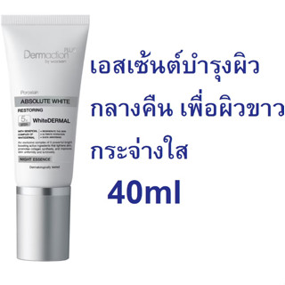 DERMACTION พอร์ชเลน แอ๊บโซลูท ไวท์ รีสโตริ่ง ไนท์ เอสเซนซ์ 40ml (Exp06/24)