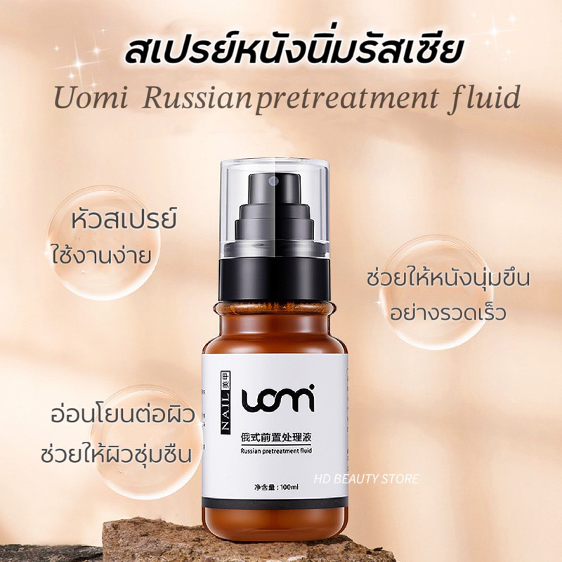 พร้อมส่ง 🎉 Russian pretreatment fluid น้ำยาหนังนุ่มรัซเซีย   หัวสเปรย์ ใช้งานง่ายสะดวก หนังนิ่มเร็ว อ่อนโยนต่อผิว