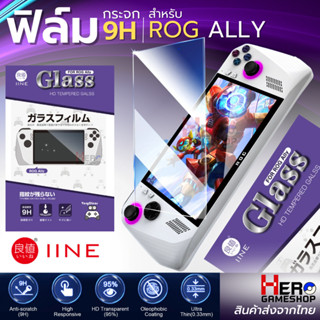 [iine] ROG Ally ฟิล์มกระจก / ฟิล์ม ROG ALLY / 9H HD Tempered Glass กันจอแตก คุณภาพสูง