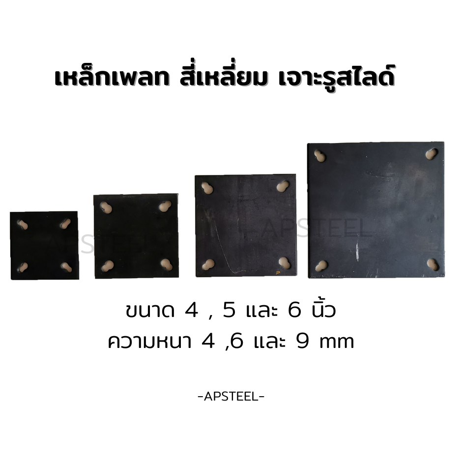 [จัดโปร]เหล็กเพลต แผ่นเพลท แผ่นเหล็กสี่เหลี่ยม เหล็กรองหัวเสา เจาะรูสลอต รูสไลด์ หนา 4,6,9 มิล