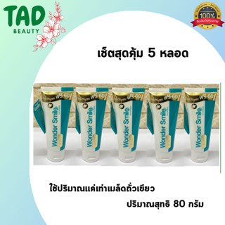 เซ็ต 5 ชิ้นสุดคุ้ม!!! ยาสีฟัน Wonder Smile Toothpaste วอนเดอร์ สไมล์ ทูธพาส ( 80 กรัม)  5 ชิ้น