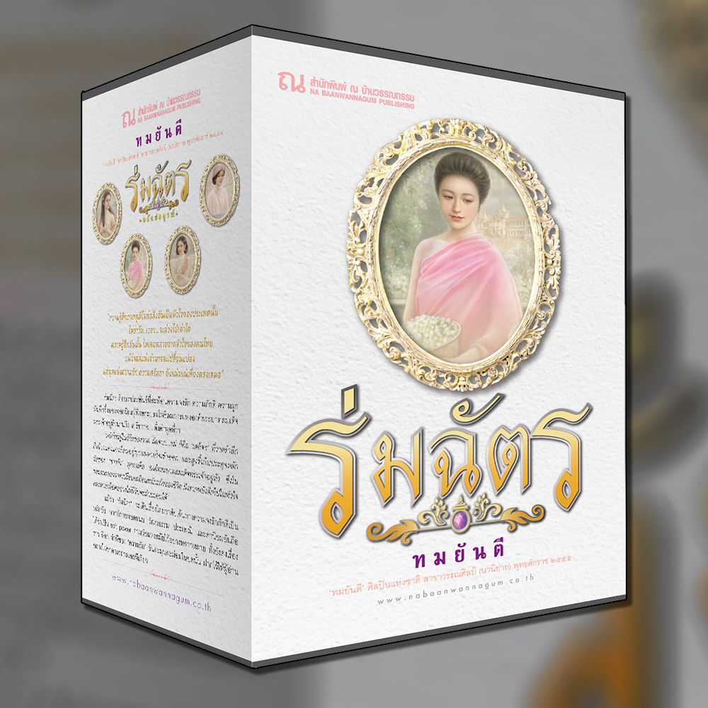 ณ บ้านวรรณกรรม หนังสือ BOXSET ร่มฉัตร ฉบับสมบูรณ์ / ทมยันตี