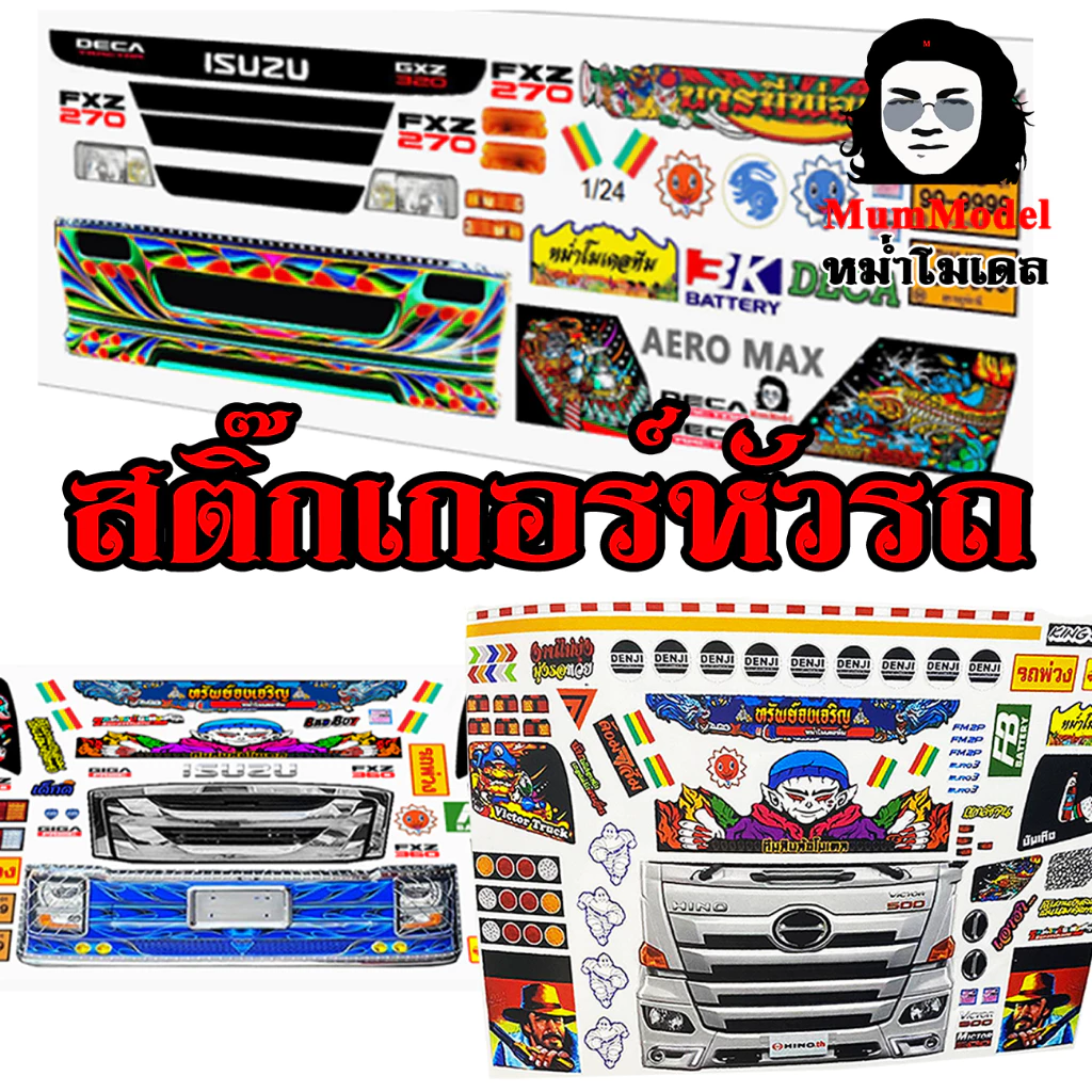 หม่ำโมเดลสติ๊กเกอร์ไฟหน้ารถบรรทุกจำลอง ชุดสติ๊กเกอร์แต่งหัวรถรถของเล่น 1/24 สติ๊กเกอร์กระจังหัวโมเดลรถบรรทุก truck stick