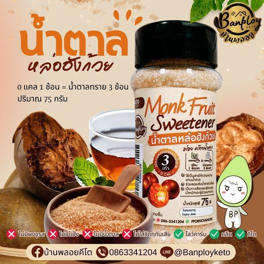 (ลูกค้าใหม่ 1฿) KETO น้ำตาลหญ้าหวาน-หล่อฮั้งก้วยคีโต พกพาสะดวก 75g
