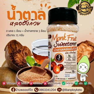 KETO น้ำตาลหญ้าหวาน-หล่อฮั้งก้วยคีโต พกพาสะดวก 75g