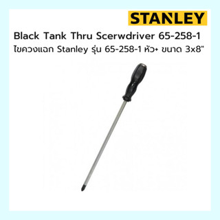 ไขควงแฉก Black Tank Thru Scerwdriver Stanley รุ่น 65-258-1 หัว+ ขนาด 3x8"