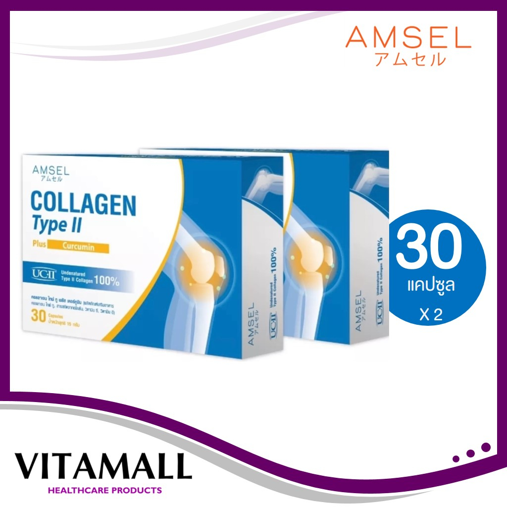 Amsel Collagen type II plus curcumin คอลลาเจนไทป์ทู บำรุงข้อกระดูก (30 แคปซูล) (ซื้อ2คุ้มกว่า)