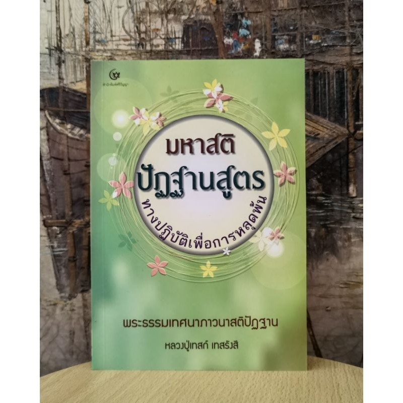 มหาสติปัฏฐาน​สูตร   หลวงปู่เทสก์ เทสรังสี