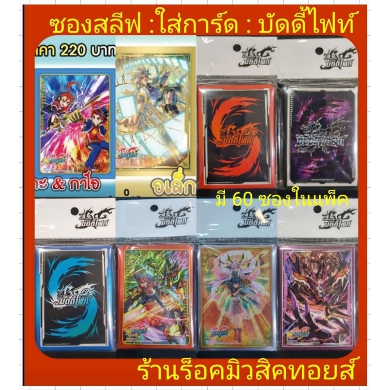 ซองสลีฟใส่การ์ด : บัดดี้ไฟท์ 60 ซองในแพ็ค : มี 18 ลายให้เลือก : มือ 1 จากบริษัททุกแพ็ค มีสินค้าพร้อมส่งคร๊าบ❤