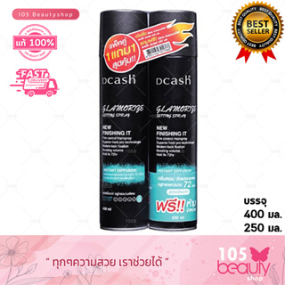 (แถมฟรี 250 มล. ) สเปรย์จัดแต่งทรงผม..!! DCASH GLAMORIZE SETTING SPRAY. ดีแคช แกลมเมอไรซ์ เซตติ้ง สเปรย์ 400 มล.