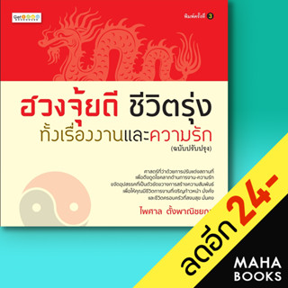 ฮวงจุ้ยดี ชีวิตรุ่งทั้งเรื่องงานและความรัก (ฉบับปรับปรุง) | Get idea ไพศาล ตั้งพาณิชยกุล