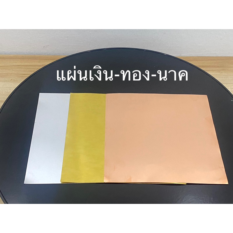 แผ่นเงิน​ทอง​นาค ขนาด​ 5x5​ นิ้ว​ สำ​หรับ​หล่อพระ​ พิธี​ลงเสาเอก​ ตั้งศาล(ราคาต่อชุด)