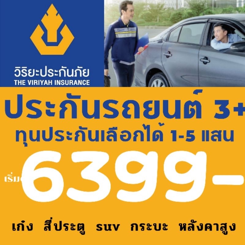 วิริยะประกันภัย 3+ plus คุ้มครองได้ทันที ทุกวัน 24ชม ซ่อมเขา ซ่อมเรา รถเก๋ง สี่ประตู SUVกระบะ