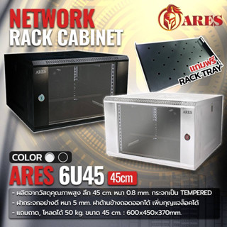 ตู้NETWORK RACK CABINET  6Uลึก45เซน (45cm.) แถมถาด ยี่ห้อ ARES