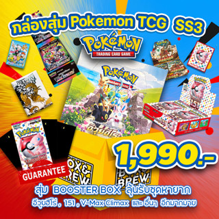 กล่องสุ่ม Pokémon TCG SS3 ลุ้นรับ อีวุยฮีโร่ 151 V-max ไคล์แม็กซ์ การ์ดเกม โปเกมอน [Pokemon TCG]