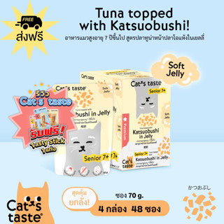 Cats Taste [48 ซอง ส่งฟรี] แคทเทสต์ ทูน่าหน้าปลาโอแห้งในเยลลี่ แมวสูงอายุ 7 ปีขึ้นไป ขนาด 70 กรัม x 48 ซอง ยกลัง