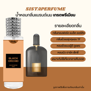 SISTAPERFUME | น้ำหอมกลิ่นทอมฟอร์ด แบล็ค ออร์คิด Tom Ford Black Orchid ปริมาณ 35ml.