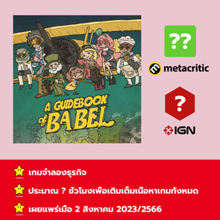 [บัญชีสำหรับเช่าเกมส์] ให้คุณได้เล่นภายใน 1 ปี; A Guidebook of Babel; เกมใหม่วางจำหน่ายวันที่ 29 เมษายน 2022/2565