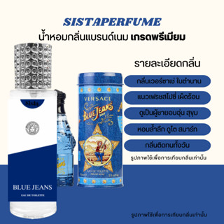 SISTAPERFUME | 💙 น้ำหอมกลิ่นเวอร์ซาเช่ บลูจีน Versace Blue Jean กลิ่นในตำนาน 35ml.