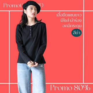 โปรดีๆ🔖ลด 80% เสื้อยืดสีดำ มีไซส์ แขนยาวผ้าร่อง อกมีกระดุม