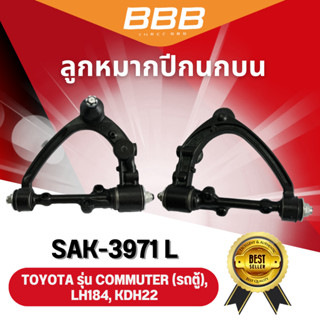 BBB ปีกนกทั้งอัน ใช้สำหรับรุ่นรถ TOYOTA COMMUTER (รถตู้) , LH184, KDH22