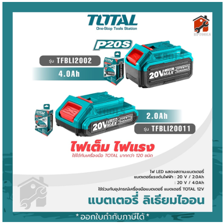 TOTAL แบตเตอรี่ลิเธียม-ไอออน 20V ขนาด 2.0Amp รุ่น TFBLI2001/TFBLI20011 อุปกรณ์ไร้สาย และขนาด 4.0Ah TFBLI2002