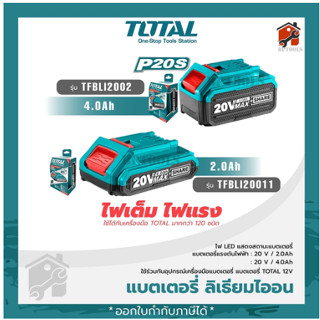 TOTAL แบตเตอรี่ลิเธียม-ไอออน 20V ขนาด 2.0Amp รุ่น TFBLI2001/…