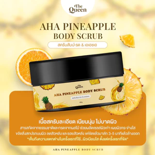 สครับสัปปะรด The Queen AHA Pineapple Body scrub 1กระปุก 250 g. ขัดและมาส์กเนื้อละเอียดไม่บาดผิว